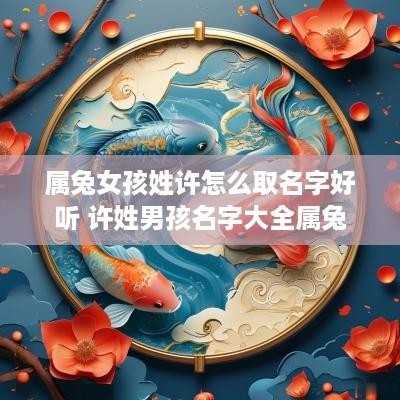 属兔女孩姓许怎么取名字好听 许姓男孩名字大全属兔