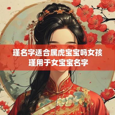 瑾名字适合属虎宝宝吗女孩 瑾用于女宝宝名字