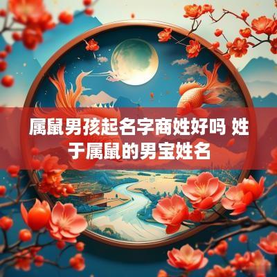 属鼠男孩起名字商姓好吗 姓于属鼠的男宝姓名