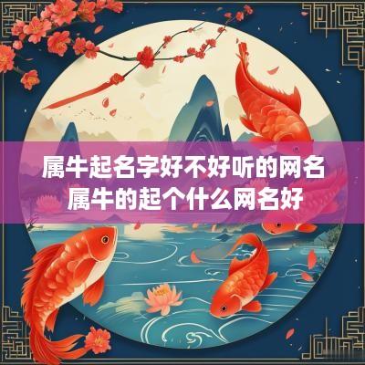 属牛起名字好不好听的网名 属牛的起个什么网名好