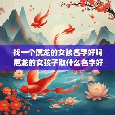 找一个属龙的女孩名字好吗 属龙的女孩子取什么名字好