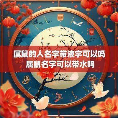 属鼠的人名字带液字可以吗 属鼠名字可以带水吗