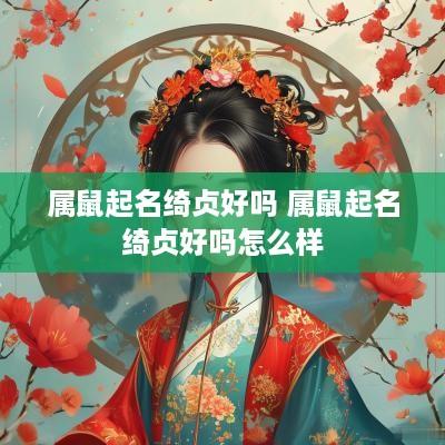 属鼠起名绮贞好吗 属鼠起名绮贞好吗怎么样