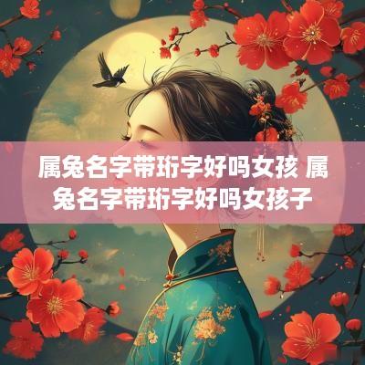 属兔名字带珩字好吗女孩 属兔名字带珩字好吗女孩子