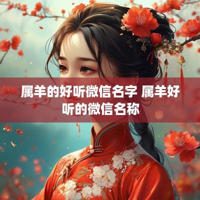 属羊的好听微信名字 属羊好听的微信名称