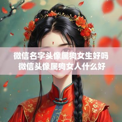 微信名字头像属狗女生好吗 微信头像属狗女人什么好