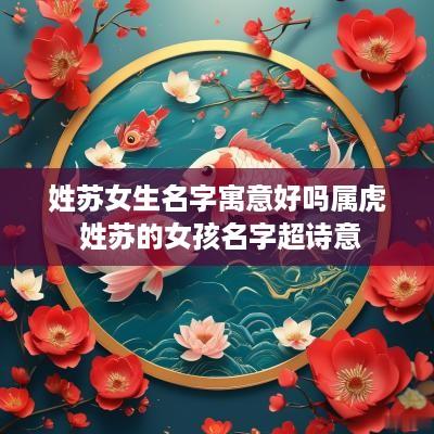 姓苏女生名字寓意好吗属虎 姓苏的女孩名字超诗意
