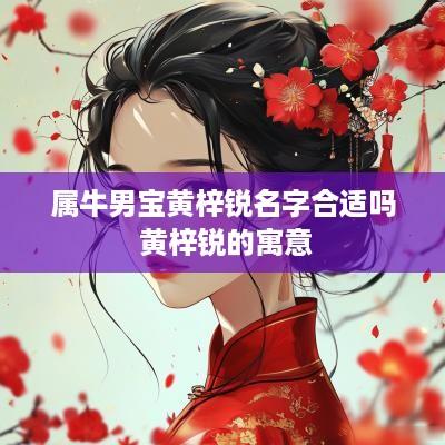 属牛男宝黄梓锐名字合适吗 黄梓锐的寓意