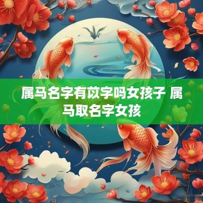 属马名字有苡字吗女孩子 属马取名字女孩