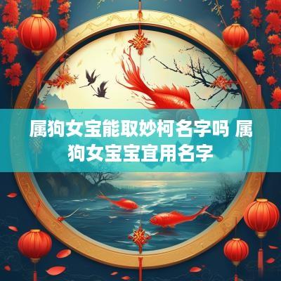 属狗女宝能取妙柯名字吗 属狗女宝宝宜用名字