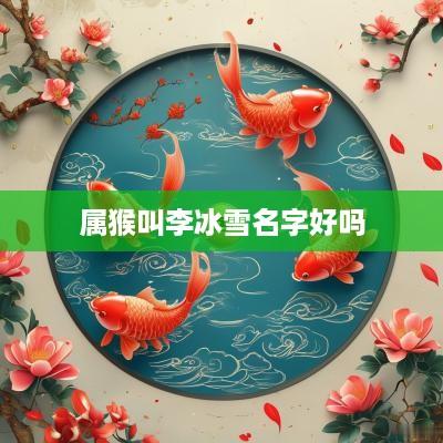 属猴叫李冰雪名字好吗