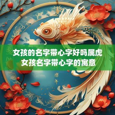 女孩的名字带心字好吗属虎 女孩名字带心字的寓意