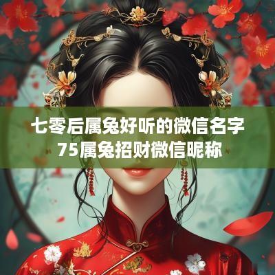 七零后属兔好听的微信名字 75属兔招财微信昵称