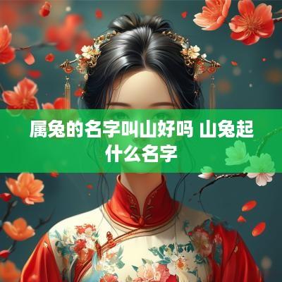 属兔的名字叫山好吗 山兔起什么名字