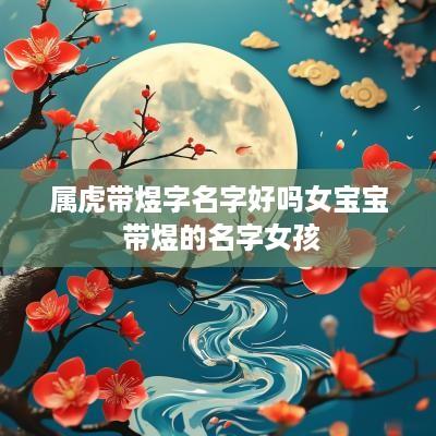 属虎带煜字名字好吗女宝宝 带煜的名字女孩