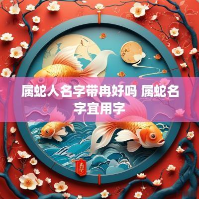 属蛇人名字带冉好吗 属蛇名字宜用字