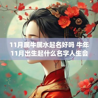 11月属牛属水起名好吗 蛇年11月出生起什么名字人生会顺利