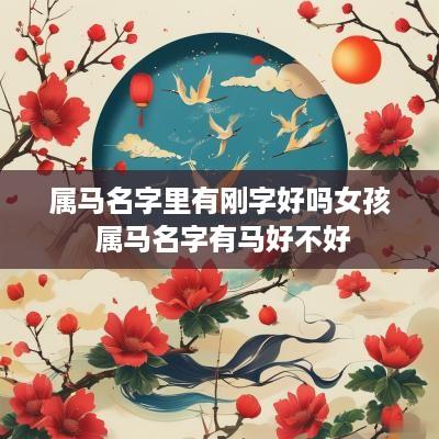 属马名字里有刚字好吗女孩 属马名字有马好不好