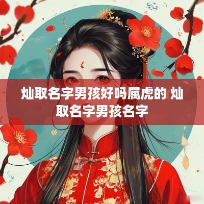 灿取名字男孩好吗属虎的 灿取名字男孩名字