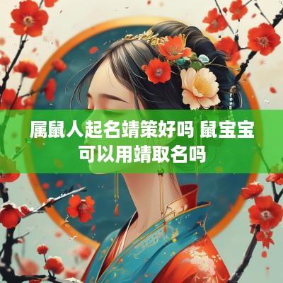 属鼠人起名靖策好吗 鼠宝宝可以用靖取名吗