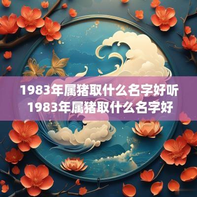 1983年属猪取什么名字好听 1983年属猪取什么名字好听点