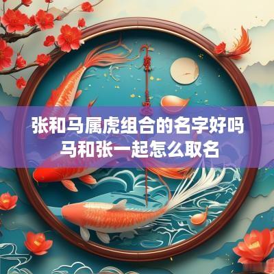 张和马属虎组合的名字好吗 马和张一起怎么取名