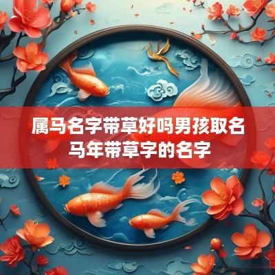 属马名字带草好吗男孩取名 马年带草字的名字
