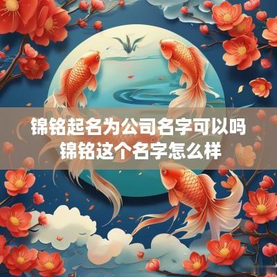锦铭起名为公司名字可以吗 锦铭这个名字怎么样