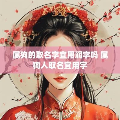 属狗的取名字宜用润字吗 属狗人取名宜用字