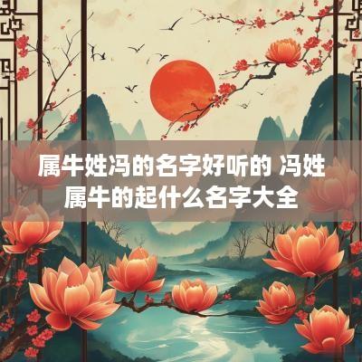 属牛姓冯的名字好听的 冯姓属牛的起什么名字大全