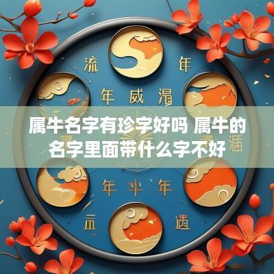 属牛名字有珍字好吗 属牛的名字里面带什么字不好