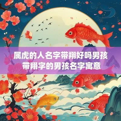 属虎的人名字带翔好吗男孩 带翔字的男孩名字寓意