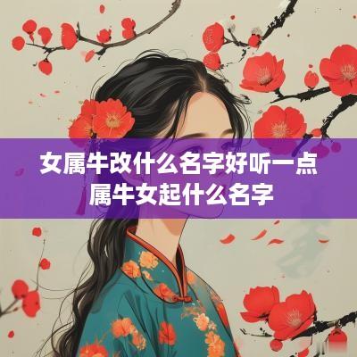 女属牛改什么名字好听一点 属牛女起什么名字