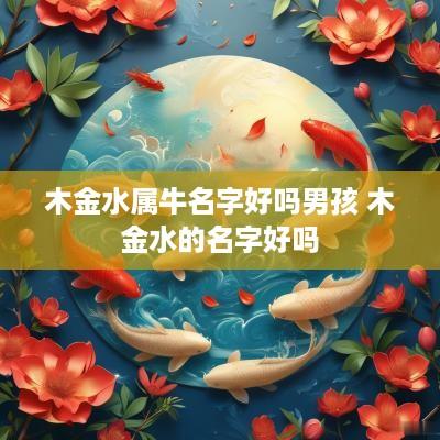 木金水属牛名字好吗男孩 木金水的名字好吗