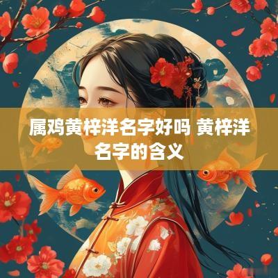 属鸡黄梓洋名字好吗 黄梓洋名字的含义