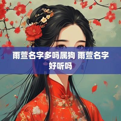 雨萱名字多吗属狗 雨萱名字好听吗
