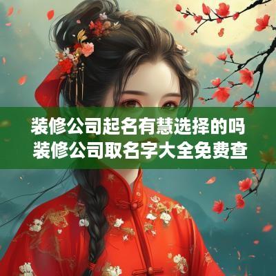装修公司起名有慧选择的吗 装修公司取名字大全免费查询