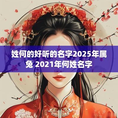 姓何的好听的名字2025年属兔 2025年何姓名字