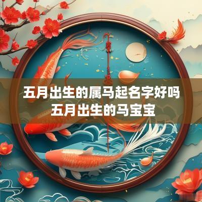五月出生的属马起名字好吗 五月出生的马宝宝