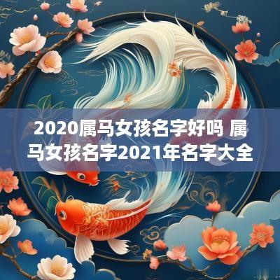 2025属马女孩名字好吗 属马女孩名字2025年名字大全