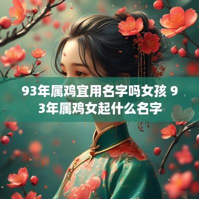 93年属鸡宜用名字吗女孩 93年属鸡女起什么名字