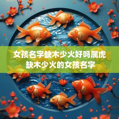 女孩名字缺木少火好吗属虎 缺木少火的女孩名字