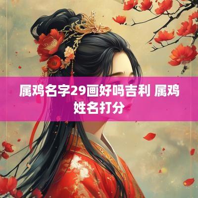 属鸡名字29画好吗吉利 属鸡姓名打分