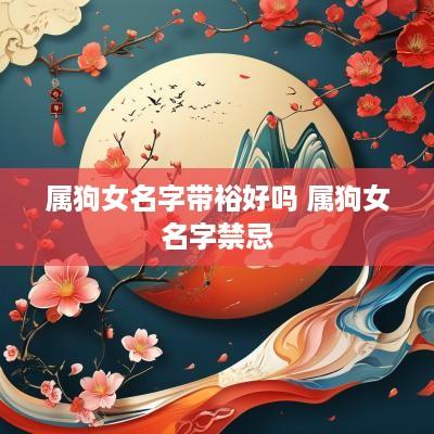 属狗女名字带裕好吗 属狗女名字禁忌