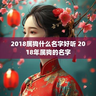 2018属狗什么名字好听 2018年属狗的名字