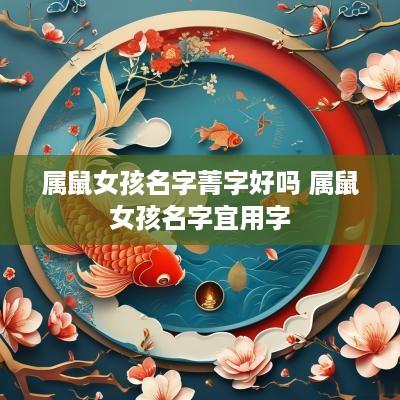 属鼠女孩名字菁字好吗 属鼠女孩名字宜用字