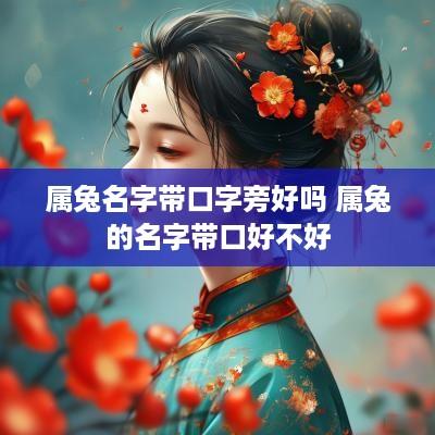 属兔名字带口字旁好吗 属兔的名字带口好不好