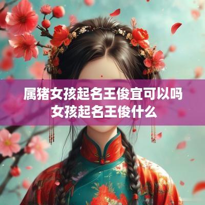 属猪女孩起名王俊宜可以吗 女孩起名王俊什么