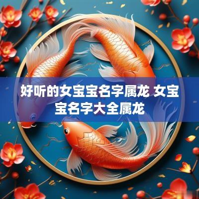 好听的女宝宝名字属龙 女宝宝名字大全属龙