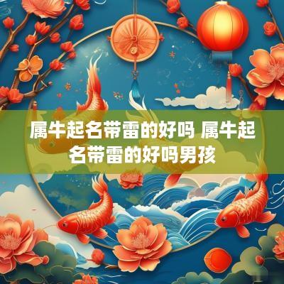 属牛起名带雷的好吗 属牛起名带雷的好吗男孩